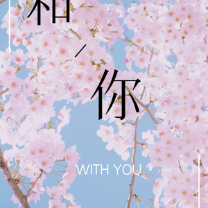 和你-TF家族《念念》张真源胡真角色曲