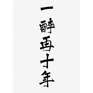 一醉再十年（翻自 无）
