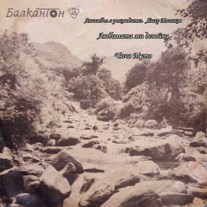 Любимата ми девойка