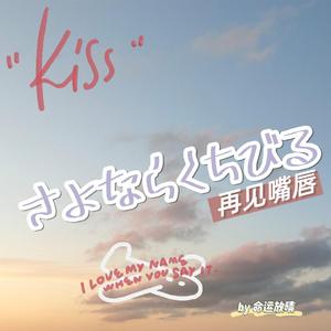 さよならくちびる