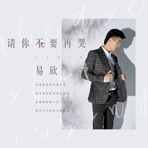 请你不要再哭 (伴奏)