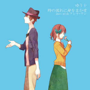時の流れに身をまかせ duet with テレサ・テン（翻自 邓丽君）