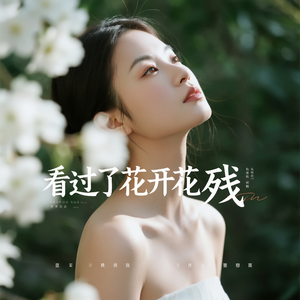 看过了花开花又残