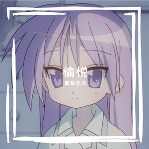 愉悦