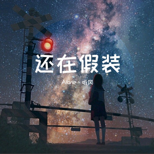 还在假装（翻自 零一九零贰）