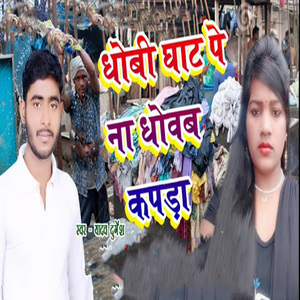 Dhobi Ghat Pe Na Dhowab Kapda