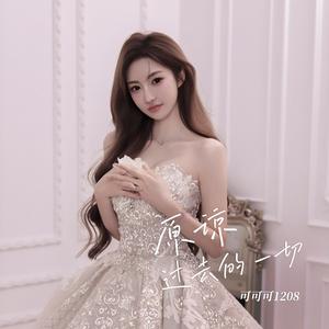 原谅过去的一切