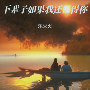 下辈子如果我还记得你 (摇滚版)