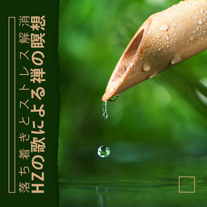 自然なバランスを取り戻す