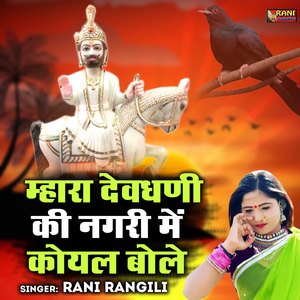 Mhara Devghani Ki nagri Mayi Koyal Bole.