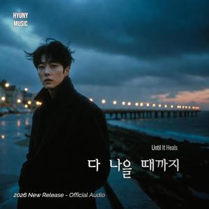 다 나을 때까지