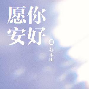 愿你安好