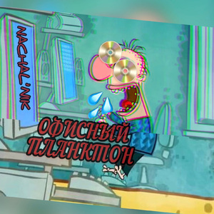 Офисный планктон