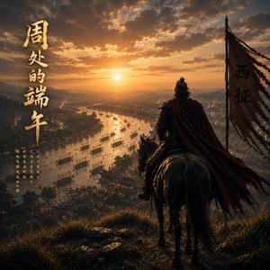 周处的端午（说唱版）
