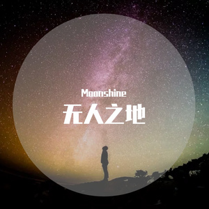无人之地