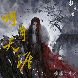 明月天涯Mp3