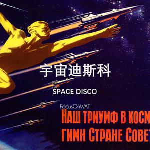 宇 宙 D I S C O