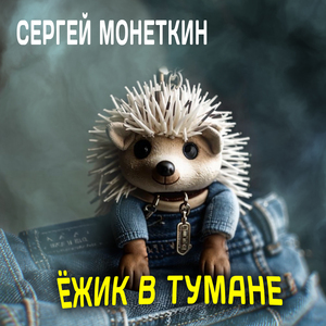 Ёжик в тумане