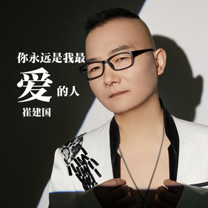 你永远是我最爱的人 (DJ伟然版)