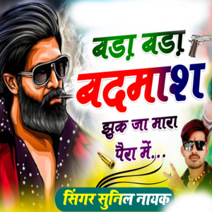 बड़ा बड़ा बदमाश झुक जा मारा पैरा में