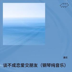 谈不成恋爱交朋友 (钢琴纯音乐)