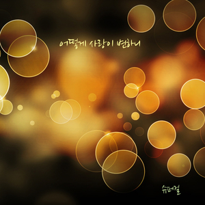 어떻게 사랑이 변하니