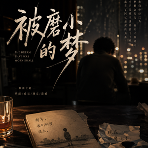 被磨小的梦