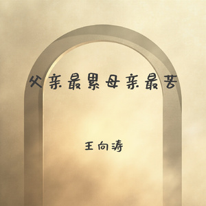 父亲最累母亲最苦