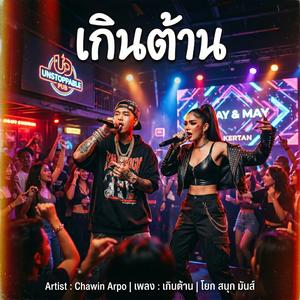 เกินต้าน