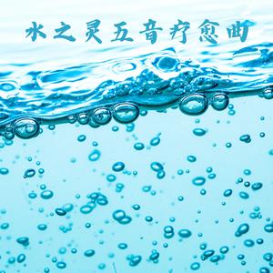 水之灵五音疗愈曲