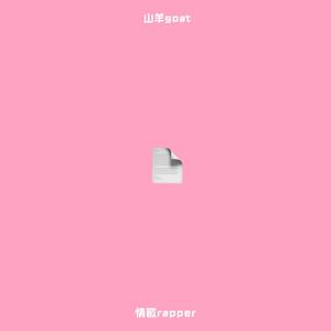 情歌RAPPER（prod.Gr33nart Beats)