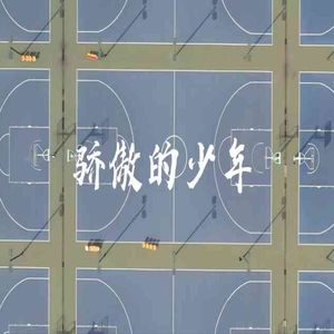 南征北战NZBZ-骄傲的少年（郇钫策 / 袁婧 / 王洋basSG remix）