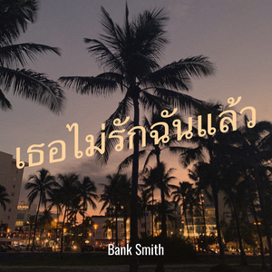 เธอไม่รักฉันแล้ว