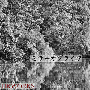 ミラーオブライフ