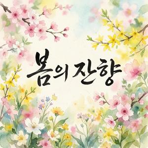 봄의 잔향 (Spring's Echo)
