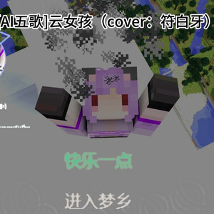 云女孩(AI五歌)(cover：符白牙)