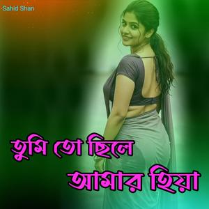 তুমি তো ছিলে আমার হিয়া