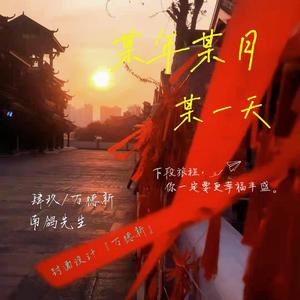 某年某月某一天