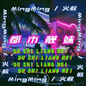 都 市 靓 妹 （Prod by Young oz）