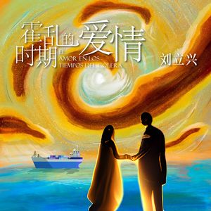 霍乱时期的爱情 伴奏