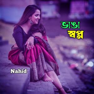 ভাঙা স্বপ্ন