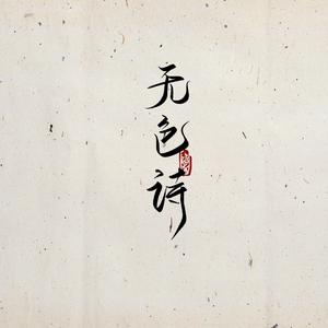 无色诗