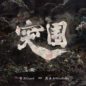 突围