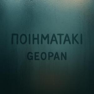 ΠΟΙΗΜΑΤΑΚΙ