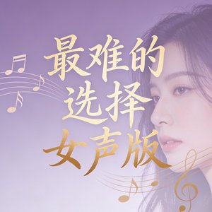 最难的选择女声版.mp3