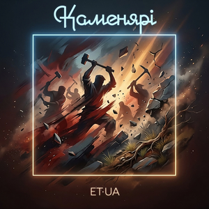 Каменярі