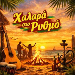 ΧΑΛΑΡΑ ΣΤΟ ΡΥΘΜΟ