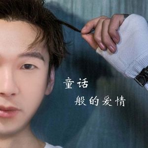 童话般的爱情（新版）