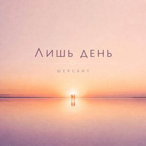 Лишь день