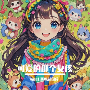 纯净的小姑娘 纯音乐